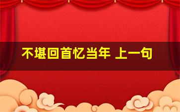 不堪回首忆当年 上一句